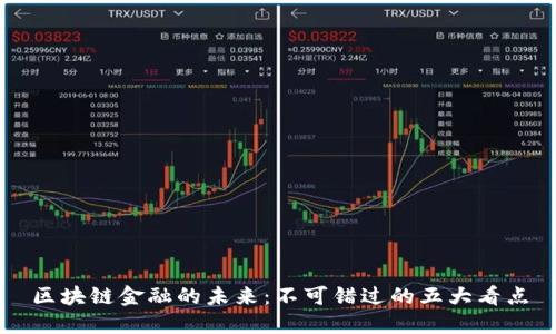 区块链金融的未来：不可错过的五大看点