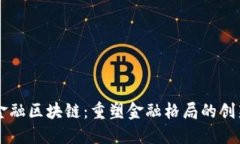 新力金融区块链：重塑金融格局的创新技术