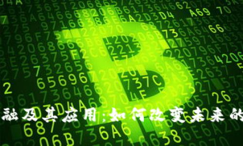 区块链金融及其应用:如何改变未来的金融行业