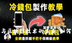 银行金融与区块链技术的未来：如何共生共赢