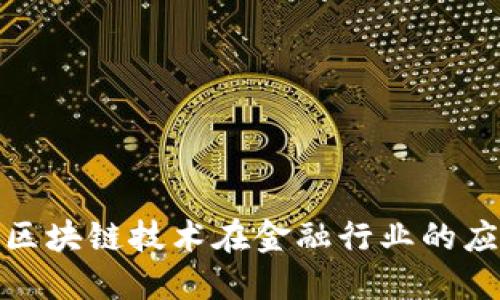 深入探讨区块链技术在金融行业的应用与影响