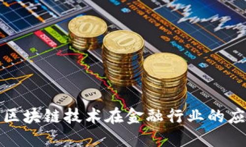 深入探讨区块链技术在金融行业的应用与影响
