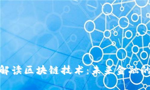 金融专家解读区块链技术：未来金融的转型之路