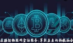 区块链物联网金融服务：革新未来的科技融合