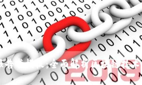 区块链金融发展报告书模板：全面解析区块链技术在金融领域的应用