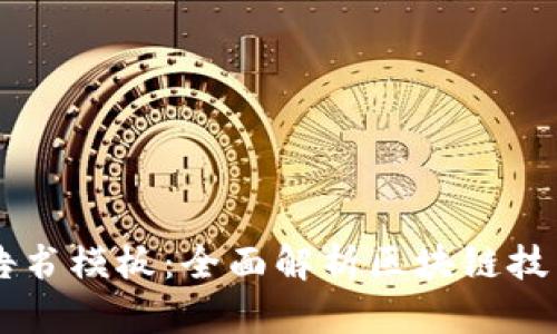 区块链金融发展报告书模板：全面解析区块链技术在金融领域的应用