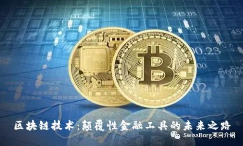 区块链技术：颠覆性金融工具的未来之路