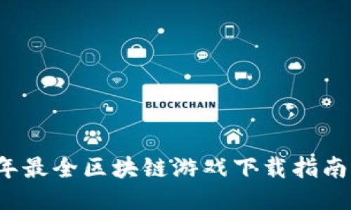 2023年最全区块链游戏下载指南与推荐