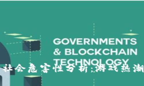 区块链游戏的社会危害性分析：游戏热潮下的深远影响