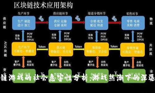 区块链游戏的社会危害性分析：游戏热潮下的深远影响