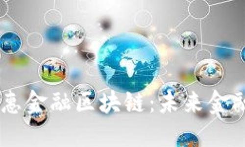 GUCs全球普惠金融区块链：未来金融的变革之路