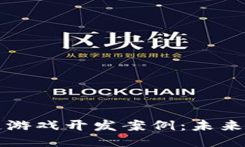 深入探讨区块链游戏开发案例：未来游戏的新风向标