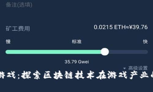区块链第一游戏：探索区块链技术在游戏产业的影响与未来