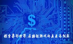 探索异形世界：区块链游戏的未来与创新