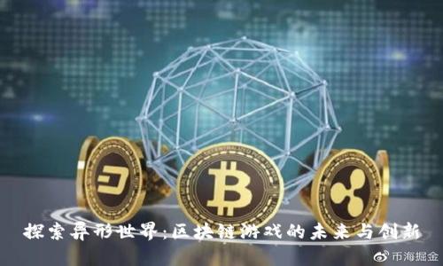 探索异形世界：区块链游戏的未来与创新