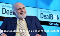 最稳的区块链游戏：2023年不可错过的选择