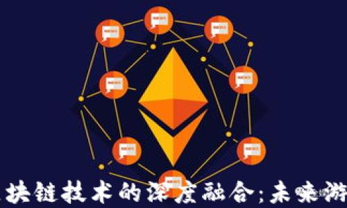 
3C游戏社区与区块链技术的深度融合：未来游戏发展的新趋势