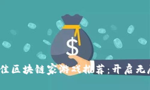 2023年最佳区块链家游戏推荐：开启无尽乐趣之旅