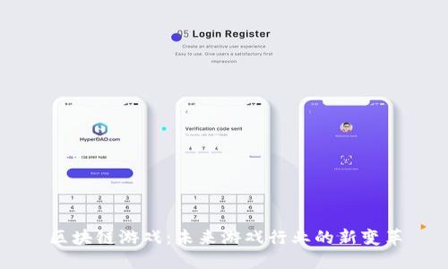 区块链游戏：未来游戏行业的新变革