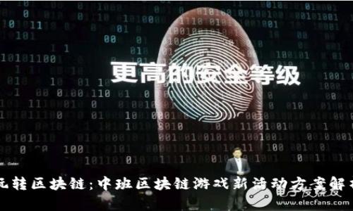 玩转区块链：中班区块链游戏新活动方案解析
