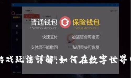区块链养猫游戏玩法详解：如何在数字世界中养猫并盈利