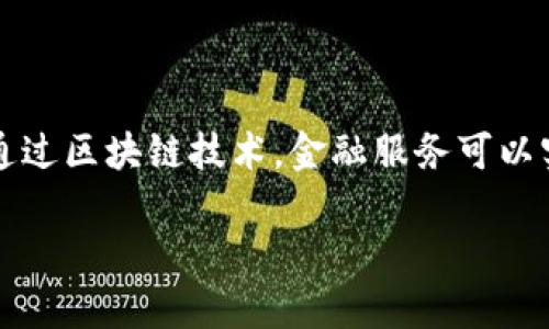 区块链金融是一个结合区块链技术与金融体系的概念，旨在利用区块链的去中心化、透明性和安全性来改善金融服务的效率和安全性。通过区块链技术，金融服务可以实现快速交易、降低成本、提高信任，同时减少欺诈风险。区块链金融的应用包括数字货币、智能合约、去中心化金融（DeFi）、供应链金融等。

如果您需要更详细的信息或具体的应用实例，请告知我。