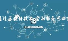 区块链金融是一个结合区块链技术与金融体系的