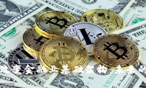 区块链如何改变金融业基础架构：未来的金融新生态