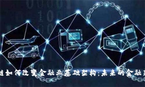 区块链如何改变金融业基础架构：未来的金融新生态