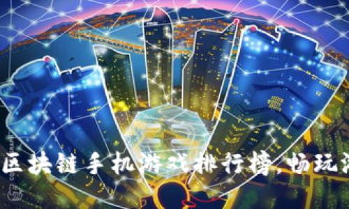 2023年最新区块链手机游戏排行榜，畅玩游戏赚取收益