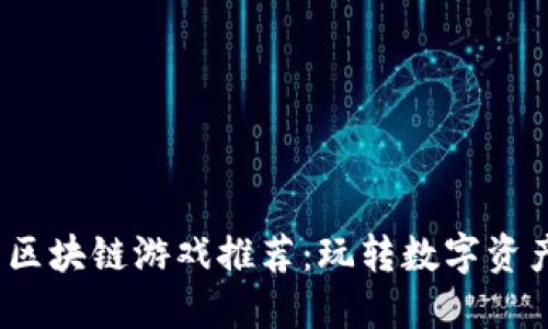 2023年最新区块链游戏推荐：玩转数字资产与虚拟世界