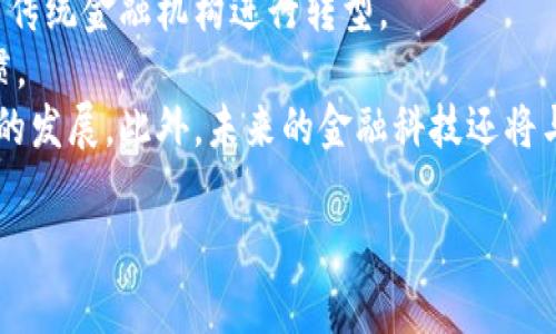   区块链金融最新动态与趋势：未来的发展现状解析 / 

 guanjianci 区块链金融, 最新动态, 未来趋势, 金融科技 /guanjianci 

### 内容主体大纲

1. **引言**
   - 区块链与金融的结合背景
   - 当前金融科技发展的现状与重要性

2. **区块链金融的概念**
   - 区块链技术基本原理
   - 区块链在金融领域的应用场景

3. **区块链金融的最新动态**
   - 2023年区块链金融的重要新闻回顾
   - 各大金融机构对区块链的态度与参与

4. **区块链金融的未来趋势**
   - 未来的技术发展方向
   - 区块链金融监管的变化与挑战

5. **区块链金融面临的主要挑战**
   - 安全性问题
   - 法律法规的限制
   - 公众信任度的建立

6. **结论**
   - 区块链金融的未来展望
   - 对金融行业的深远影响

### 详细介绍

#### 引言

近年来，区块链作为一项颠覆性的技术，已逐渐渗透到各行各业，尤其是金融领域。区块链技术的去中心化、透明性和安全性使得其在金融交易、数据管理等方面展现出巨大的潜力。随着金融科技的快速发展，融入区块链技术的金融服务如雨后春笋般涌现。这篇文章将分析区块链金融的最新动态与未来趋势。

#### 区块链金融的概念

区块链技术是一种以去中心化为基础的数据存储和传输技术。它通过加密技术确保数据的安全性，并在多个节点之间同步信息，提高了数据透明度及可追溯性。在金融领域，区块链的应用场景广泛，包括但不限于数字货币、智能合约、供应链金融和跨境支付等。

例如，许多银行和金融机构正在探索如何通过应用智能合约简化交易流程，降低成本并提高效率。此外，数字货币的出现也正在改变传统货币的使用方式，部分国家已经开始研究央行数字货币（CBDC）的发行，试图利用区块链技术提升货币的安全性和交易的便捷性。

#### 区块链金融的最新动态

在2023年，许多金融机构和科技公司加大了对区块链技术的投资力度，以探索其在金融领域的应用。比如，某大型银行已推出区块链平台用于跨境汇款服务，这一服务不仅大幅度降低了交易成本，还提高了交易速度。

此外，监管机构也在逐渐适应这一新兴技术，部分国家开始建立专门的监管框架，以保障区块链金融活动的合规性。例如，欧盟正在酝酿一项全面的数字资产监管法案，旨在保护消费者，同时促进创新。

#### 区块链金融的未来趋势

专家普遍认为，区块链金融的未来将受到几个关键因素的驱动。首先，随着技术的不断成熟，区块链的应用场景将进一步扩大，涵盖更多金融服务。同时，配套的法律法规也将不断完善，为区块链金融的发展提供保障。

此外，随着公众对区块链技术了解的深入，市场需求也将进一步提升。未来的区块链金融产品将更加注重用户体验，提供更为便捷、安全的金融服务。

#### 区块链金融面临的主要挑战

尽管区块链金融的前景广阔，但仍面临着一些挑战。首先是安全性问题，近年来频繁发生的加密货币盗窃事件显示出区块链交易的风险。此外，法律法规的缺失也是制约区块链金融发展的重要因素，许多国家对区块链金融的定位和监管政策尚不明确。

同时，建立公众信任也至关重要。尽管区块链技术本身具有高度透明性，但对这一新兴技术的认知仍存在偏差，如何增强公众的信任感，是区块链金融必须面对的重要课题。

#### 结论

综上所述，区块链金融正在快速发展，未来将对传统金融行业产生深远的影响。随着技术的不断进步和监管的不断完善，区块链金融有望在为用户提供更安全、高效的金融服务的同时，推动整个金融行业的转型升级。

### 相关问题及回答

1. **区块链金融如何改善传统金融体系的效率？**
   
   区块链金融如何改善传统金融体系的效率？
   在传统金融体系中，交易过程往往涉及多个中介机构，如银行、清算所等，这不仅增加了时间消耗，还提升了交易成本。而区块链技术的去中心化特性使得交易能够在没有中介的情况下进行。
   通过区块链，交易信息可迅速在网络节点间传输，减少了验证和清算的时间，提升了交易效率。同时，实时更新的账本使得各方都能及时获取信息，形成透明的交易环境。这导致了资金可以更快地流动，从而提高了融资效率。
   此外，区块链的智能合约功能能够自动化交易流程，减少人工干预，从而降低出错的几率。总体来说，区块链金融不仅提高了交易的速度，还降低了操作的复杂性和成本。

2. **区块链金融的法律与监管现状如何？**

   区块链金融的法律与监管现状如何？
   目前，区块链金融的法律与监管框架仍未完全成熟，许多国家对此依然处于探索阶段。大部分国家尚未建立专门针对区块链金融的法律法规，导致市场发展缺乏规范性。
   例如，在中国，政府对加密货币持谨慎态度，发行ICO被全面禁止，但区块链技术本身受到鼓励。美国则相对宽松，各州的监管政策不一，致使开展区块链金融业务的企业面临不同的合规要求。
   此外，全球范围内正在逐步形成合作与协调机制，国际组织如金融行动特别工作组（FATF）已发布有关虚拟资产服务提供商的监管指南，推动各国建立一致的监管标准。

3. **现阶段区块链金融的风险主要有哪些？**

   现阶段区块链金融的风险主要有哪些？
   区块链金融虽然潜力巨大，但其面临的风险也不可小觑。首先是技术层面的风险，例如524攻击、智能合约漏洞等，可能导致资金损失。
   其次，市场波动带来的风险也是不可忽视的，尤其是加密货币的价格波动性极大，投资者面临着潜在的失利风险。再者，由于法律政策不完善，关于消费者保护的机制尚在建立之中，一旦发生纠纷，解决途径模糊，可能给投资者带来损失。
   此外，区块链金融服务往往涉及复杂的技术和金融知识，普通用户可能难以理解决策过程，从而影响其参与积极性。

4. **区块链技术为金融安全带来了哪些保障？**

   区块链技术为金融安全带来了哪些保障？
   区块链技术通过加密技术和分布式账本等手段，为金融交易提供了更加安全的保障。其去中心化的特点使得任何单一节点的故障不会影响整个网络，降低了单点故障的风险。
   此外，交易数据一旦写入区块链便无法被更改，这种不可篡改性确保了数据的真实性与可靠性，为从事金融服务的机构提供了极好的审计基础。
   再者，区块链的透明特性使得交易记录对所有参与者开放，能够有效减少欺诈和腐败现象。此外，各类合法合规的防护措施（如KYC、AML）同样可以嵌入区块链系统中，进一步提高金融操作的安全性。

5. **如何看待区块链在支付和清算中的应用前景？**

   如何看待区块链在支付和清算中的应用前景？
   区块链在支付和清算领域的应用前景广阔。传统的跨境支付往往耗时较长，且费用高昂，而借助区块链技术，可以显著提升支付效率，降低成本。
   例如，通过区块链网络，资金可以实时转移到接收方，几乎即时到账，而传统银行可能需要几天甚至更长时间。在清算方面，区块链技术能实现实时清算，减少了中介机构的介入，大幅提升交易的透明度。
   随着越来越多的金融机构和科技公司将区块链应用于支付和清算领域，该技术将真正实现高效、安全的资金流动，可能改变支付产业的格局。

6. **区块链金融对未来金融科技的影响将如何展现？**

   区块链金融对未来金融科技的影响将如何展现？
   区块链金融将推动金融科技的革命，带来多重影响。首先，作为一种全新的交易方式，区块链能有效降低金融服务的成本，推动银行等传统金融机构进行转型。
   其次，区块链技术所带来的数据透明性和安全性将重构信任机制，提升用户对金融科技产品的信任程度，改变他们的消费及投资习惯。
   并且，区块链金融可使得以往被忽视的用户群体，如无法获得传统银行服务的低收入人群，获得更为便捷的金融服务，推动普惠金融的发展。此外，未来的金融科技还将与人工智能、大数据等技术相结合，形成更加智能化的金融服务生态。

以上是围绕“区块链金融相关新闻”主题所撰写的详细内容大纲及其各个部分的具体分析。希望能对你有所帮助！