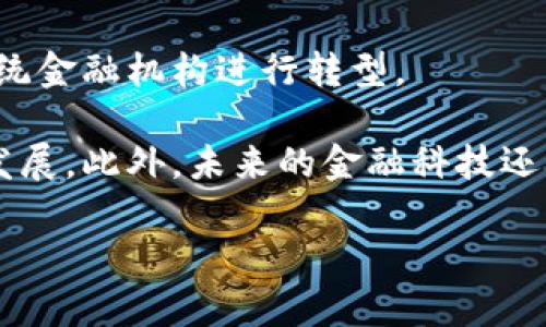   区块链金融最新动态与趋势：未来的发展现状解析 / 

 guanjianci 区块链金融, 最新动态, 未来趋势, 金融科技 /guanjianci 

### 内容主体大纲

1. **引言**
   - 区块链与金融的结合背景
   - 当前金融科技发展的现状与重要性

2. **区块链金融的概念**
   - 区块链技术基本原理
   - 区块链在金融领域的应用场景

3. **区块链金融的最新动态**
   - 2023年区块链金融的重要新闻回顾
   - 各大金融机构对区块链的态度与参与

4. **区块链金融的未来趋势**
   - 未来的技术发展方向
   - 区块链金融监管的变化与挑战

5. **区块链金融面临的主要挑战**
   - 安全性问题
   - 法律法规的限制
   - 公众信任度的建立

6. **结论**
   - 区块链金融的未来展望
   - 对金融行业的深远影响

### 详细介绍

#### 引言

近年来，区块链作为一项颠覆性的技术，已逐渐渗透到各行各业，尤其是金融领域。区块链技术的去中心化、透明性和安全性使得其在金融交易、数据管理等方面展现出巨大的潜力。随着金融科技的快速发展，融入区块链技术的金融服务如雨后春笋般涌现。这篇文章将分析区块链金融的最新动态与未来趋势。

#### 区块链金融的概念

区块链技术是一种以去中心化为基础的数据存储和传输技术。它通过加密技术确保数据的安全性，并在多个节点之间同步信息，提高了数据透明度及可追溯性。在金融领域，区块链的应用场景广泛，包括但不限于数字货币、智能合约、供应链金融和跨境支付等。

例如，许多银行和金融机构正在探索如何通过应用智能合约简化交易流程，降低成本并提高效率。此外，数字货币的出现也正在改变传统货币的使用方式，部分国家已经开始研究央行数字货币（CBDC）的发行，试图利用区块链技术提升货币的安全性和交易的便捷性。

#### 区块链金融的最新动态

在2023年，许多金融机构和科技公司加大了对区块链技术的投资力度，以探索其在金融领域的应用。比如，某大型银行已推出区块链平台用于跨境汇款服务，这一服务不仅大幅度降低了交易成本，还提高了交易速度。

此外，监管机构也在逐渐适应这一新兴技术，部分国家开始建立专门的监管框架，以保障区块链金融活动的合规性。例如，欧盟正在酝酿一项全面的数字资产监管法案，旨在保护消费者，同时促进创新。

#### 区块链金融的未来趋势

专家普遍认为，区块链金融的未来将受到几个关键因素的驱动。首先，随着技术的不断成熟，区块链的应用场景将进一步扩大，涵盖更多金融服务。同时，配套的法律法规也将不断完善，为区块链金融的发展提供保障。

此外，随着公众对区块链技术了解的深入，市场需求也将进一步提升。未来的区块链金融产品将更加注重用户体验，提供更为便捷、安全的金融服务。

#### 区块链金融面临的主要挑战

尽管区块链金融的前景广阔，但仍面临着一些挑战。首先是安全性问题，近年来频繁发生的加密货币盗窃事件显示出区块链交易的风险。此外，法律法规的缺失也是制约区块链金融发展的重要因素，许多国家对区块链金融的定位和监管政策尚不明确。

同时，建立公众信任也至关重要。尽管区块链技术本身具有高度透明性，但对这一新兴技术的认知仍存在偏差，如何增强公众的信任感，是区块链金融必须面对的重要课题。

#### 结论

综上所述，区块链金融正在快速发展，未来将对传统金融行业产生深远的影响。随着技术的不断进步和监管的不断完善，区块链金融有望在为用户提供更安全、高效的金融服务的同时，推动整个金融行业的转型升级。

### 相关问题及回答

1. **区块链金融如何改善传统金融体系的效率？**
   
   区块链金融如何改善传统金融体系的效率？
   在传统金融体系中，交易过程往往涉及多个中介机构，如银行、清算所等，这不仅增加了时间消耗，还提升了交易成本。而区块链技术的去中心化特性使得交易能够在没有中介的情况下进行。
   通过区块链，交易信息可迅速在网络节点间传输，减少了验证和清算的时间，提升了交易效率。同时，实时更新的账本使得各方都能及时获取信息，形成透明的交易环境。这导致了资金可以更快地流动，从而提高了融资效率。
   此外，区块链的智能合约功能能够自动化交易流程，减少人工干预，从而降低出错的几率。总体来说，区块链金融不仅提高了交易的速度，还降低了操作的复杂性和成本。

2. **区块链金融的法律与监管现状如何？**

   区块链金融的法律与监管现状如何？
   目前，区块链金融的法律与监管框架仍未完全成熟，许多国家对此依然处于探索阶段。大部分国家尚未建立专门针对区块链金融的法律法规，导致市场发展缺乏规范性。
   例如，在中国，政府对加密货币持谨慎态度，发行ICO被全面禁止，但区块链技术本身受到鼓励。美国则相对宽松，各州的监管政策不一，致使开展区块链金融业务的企业面临不同的合规要求。
   此外，全球范围内正在逐步形成合作与协调机制，国际组织如金融行动特别工作组（FATF）已发布有关虚拟资产服务提供商的监管指南，推动各国建立一致的监管标准。

3. **现阶段区块链金融的风险主要有哪些？**

   现阶段区块链金融的风险主要有哪些？
   区块链金融虽然潜力巨大，但其面临的风险也不可小觑。首先是技术层面的风险，例如524攻击、智能合约漏洞等，可能导致资金损失。
   其次，市场波动带来的风险也是不可忽视的，尤其是加密货币的价格波动性极大，投资者面临着潜在的失利风险。再者，由于法律政策不完善，关于消费者保护的机制尚在建立之中，一旦发生纠纷，解决途径模糊，可能给投资者带来损失。
   此外，区块链金融服务往往涉及复杂的技术和金融知识，普通用户可能难以理解决策过程，从而影响其参与积极性。

4. **区块链技术为金融安全带来了哪些保障？**

   区块链技术为金融安全带来了哪些保障？
   区块链技术通过加密技术和分布式账本等手段，为金融交易提供了更加安全的保障。其去中心化的特点使得任何单一节点的故障不会影响整个网络，降低了单点故障的风险。
   此外，交易数据一旦写入区块链便无法被更改，这种不可篡改性确保了数据的真实性与可靠性，为从事金融服务的机构提供了极好的审计基础。
   再者，区块链的透明特性使得交易记录对所有参与者开放，能够有效减少欺诈和腐败现象。此外，各类合法合规的防护措施（如KYC、AML）同样可以嵌入区块链系统中，进一步提高金融操作的安全性。

5. **如何看待区块链在支付和清算中的应用前景？**

   如何看待区块链在支付和清算中的应用前景？
   区块链在支付和清算领域的应用前景广阔。传统的跨境支付往往耗时较长，且费用高昂，而借助区块链技术，可以显著提升支付效率，降低成本。
   例如，通过区块链网络，资金可以实时转移到接收方，几乎即时到账，而传统银行可能需要几天甚至更长时间。在清算方面，区块链技术能实现实时清算，减少了中介机构的介入，大幅提升交易的透明度。
   随着越来越多的金融机构和科技公司将区块链应用于支付和清算领域，该技术将真正实现高效、安全的资金流动，可能改变支付产业的格局。

6. **区块链金融对未来金融科技的影响将如何展现？**

   区块链金融对未来金融科技的影响将如何展现？
   区块链金融将推动金融科技的革命，带来多重影响。首先，作为一种全新的交易方式，区块链能有效降低金融服务的成本，推动银行等传统金融机构进行转型。
   其次，区块链技术所带来的数据透明性和安全性将重构信任机制，提升用户对金融科技产品的信任程度，改变他们的消费及投资习惯。
   并且，区块链金融可使得以往被忽视的用户群体，如无法获得传统银行服务的低收入人群，获得更为便捷的金融服务，推动普惠金融的发展。此外，未来的金融科技还将与人工智能、大数据等技术相结合，形成更加智能化的金融服务生态。

以上是围绕“区块链金融相关新闻”主题所撰写的详细内容大纲及其各个部分的具体分析。希望能对你有所帮助！