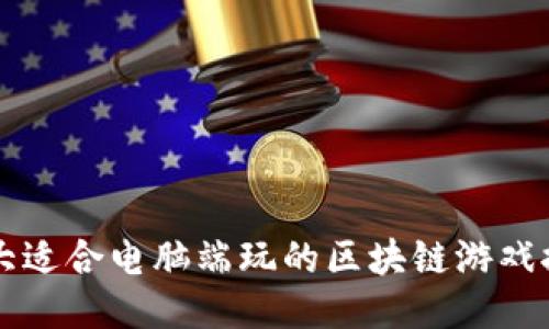 十大适合电脑端玩的区块链游戏推荐