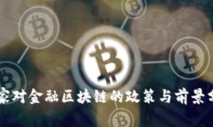 国家对金融区块链的政策与前景分析