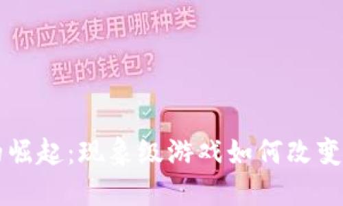 区块链游戏的崛起：现象级游戏如何改变传统游戏行业