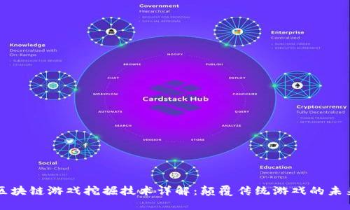 区块链游戏挖掘技术详解：颠覆传统游戏的未来