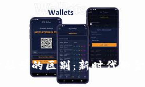 区块链与金融学的区别：新时代的金融科技解析