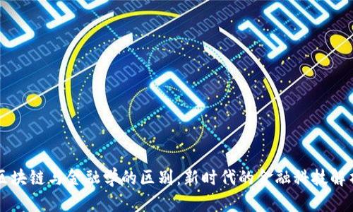 区块链与金融学的区别：新时代的金融科技解析