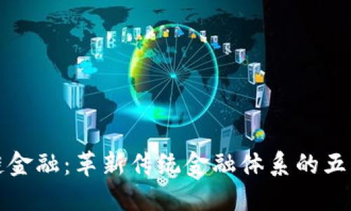 区块链金融：革新传统金融体系的五大好处