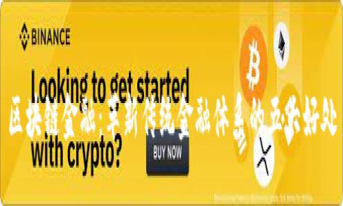 区块链金融：革新传统金融体系的五大好处
