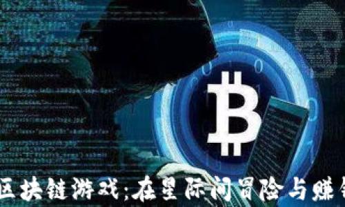 
Galaxy区块链游戏：在星际间冒险与赚钱的未来