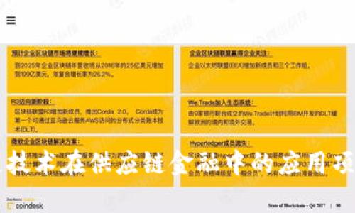 区块链技术在供应链金融中的应用项目解析