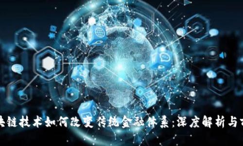 区块链技术如何改变传统金融体系：深度解析与前瞻