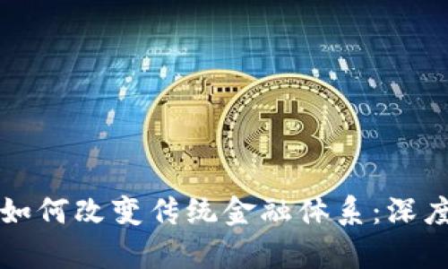 区块链技术如何改变传统金融体系：深度解析与前瞻