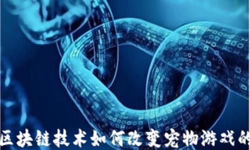 
探索区块链技术如何改变宠物游戏的未来