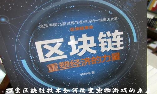 
探索区块链技术如何改变宠物游戏的未来
