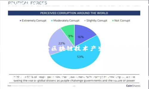 biaozi区块链游戏斗地主的源代码揭秘：打造透明和公正的游戏环境/biaozi

区块链游戏, 斗地主, 源代码, 游戏开发/guanjianci

## 内容主体大纲

1. 引言
   - 区块链技术的崛起
   - 区块链在游戏中的应用

2. 斗地主游戏概述
   - 斗地主的历史与发展
   - 传统斗地主的玩法和规则

3. 区块链技术简介
   - 什么是区块链？
   - 区块链的特点：不可篡改、透明性、去中心化

4. 借助区块链提升斗地主游戏的公正性
   - 去除作弊行为
   - 交易记录与玩家资产的透明化

5. 区块链斗地主游戏的源代码解析
   - 源代码的结构
   - 关键模块：智能合约的设计
   - 用户界面的实现

6. 区块链斗地主的开发流程
   - 需求分析与设计
   - 编码与测试
   - 上线与运营

7. 常见问题解答
   - 深入解析6个相关问题

8. 结论
   - 未来展望

---

## 引言

### 区块链技术的崛起

近年来，区块链技术以其高度的安全性和透明性，逐渐受到各个行业的关注。尤其在游戏行业，区块链不仅提升了游戏的娱乐性，还带来了全新的商业模式。通过区块链技术，游戏的资产和交易记录可以在去中心化的环境中进行管理，从而大幅度降低了作弊和诈骗的可能性。

### 区块链在游戏中的应用

游戏中的区块链应用正在日益增多，从游戏资产的数字化到玩法的创新，区块链正在改变着传统游戏的面貌。在众多游戏种类中，斗地主以其广泛的受众和丰富的策略性，成为了区块链应用的一个理想项目。

## 斗地主游戏概述

### 斗地主的历史与发展

斗地主是一款广受欢迎的扑克牌游戏，起源于中国，已在国内外玩家中积累了大量的粉丝。游戏规则简单易懂，但同时也具有一定的策略深度，使得不同水平的玩家都能找到乐趣。

### 传统斗地主的玩法和规则

斗地主的基本玩法分为三人模式和单人对抗。三个玩家中，有一个为地主，另两个为农民。游戏的目标是在出牌过程中尽快将手牌出完，依照规则的不同，胜负的计算方式也各有差异。

## 区块链技术简介

### 什么是区块链？

区块链是一个去中心化的数据存储系统，技术原理是通过加密算法将数据块一个接一个串联，形成不可逆的链条。每一个数据块都包含了时间戳和前一个数据块的哈希值，确保数据的安全和完整。

### 区块链的特点：不可篡改、透明性、去中心化

区块链的核心优势包括：不可篡改性，即数据一旦写入就无法更改；透明性，所有交易记录都可以被所有参与者查看；去中心化，使得玩家不必信任任何中心化机构。通过这样的特性，区块链能够为游戏设计提供强大的技术支持。

## 借助区块链提升斗地主游戏的公正性

### 去除作弊行为

在传统的斗地主游戏中，作弊行为时有发生，严重影响了游戏的公正性。而区块链的应用则有效地解决了这个问题。通过智能合约，玩家间的交易和游戏结果可以被实时验证，确保所有参与者的优势是基于真实的游戏技术和策略，而非非法手段。

### 交易记录与玩家资产的透明化

区块链技术使得玩家的游戏资产（如金币、道具等）得以在链上保存，所有的资产流动都被记录在区块链上，玩家可以随时查看自己的资产状况，确保不会出现资产被盗窃或篡改的现象。

## 区块链斗地主游戏的源代码解析

### 源代码的结构

区块链斗地主的源代码一般包含几个关键部分，包括前端展示、后端逻辑、智能合约等。每个模块都有其特定的功能，通过相互配合构成完整的游戏系统。

### 关键模块：智能合约的设计

智能合约是区块链游戏的核心，负责游戏的逻辑控制和资产交易。例如，在斗地主游戏中，智能合约可以确保游戏规则的执行，每轮的出牌和判断胜负都需要通过智能合约进行验证。

### 用户界面的实现

在设计用户界面时，需要考虑用户体验，确保操作简单易懂。通过使用现代前端框架（如React或Vue.js），可以实现流畅的游戏界面，吸引玩家持续参与。

## 区块链斗地主的开发流程

### 需求分析与设计

开发区块链斗地主游戏的第一步是需求分析，明确游戏的目标用户、市场需求及功能要求。在此基础上进行详细设计，包括游戏界面、逻辑流程和数据结构。

### 编码与测试

进入编码阶段后，开发团队将从前端、后端及智能合约的不同模块进行编写。测试是开发过程中至关重要的一环，需要不断修复bug，并确保游戏的稳定性和安全性。

### 上线与运营

完成开发后，游戏会进入正式上线阶段。在此阶段，需要进行市场宣传、用户支持等多方面的运营工作，确保用户能够顺利体验游戏，同时收集玩家反馈进行后续。

## 常见问题解答

### 问题1：区块链斗地主如何保证游戏的公正性？

1. 区块链斗地主如何保证游戏的公正性？

区块链斗地主通过几个方面来确保公正性。首先，区块链的去中心化特性意味着没有单一的控制者，这大大降低了作弊的可能性。其次，通过智能合约的实施，所有的游戏规则都会被编码，并在每轮游戏开始前被公示。这样，所有参与者都可以实时确认游戏规则的透明性。此外，区块链上的每一笔交易和记录都是公开的，玩家可以随时查询，确保了每一项资产的合法性。最后，利用加密技术，游戏双方的数据均采用加密存储，即使是玩家自己也不会轻易破解，从而保护了他们的隐私和资产安全。

### 问题2：在区块链斗地主中如何进行资产交易？

2. 在区块链斗地主中如何进行资产交易？

资产交易通常通过智能合约来实现。当玩家在游戏中需要进行资产转移（如购买道具、加注等）时，相关指令会被发送到区块链网络。智能合约会自动执行这些指令并更新用户的资产信息。由于区块链能够实时记录每一次交易，因此玩家可以在任意时刻查阅自己的资产变化。此外，玩家也可通过去中心化的交易所进行资产变现或与其他玩家进行资产交换，所有交易信息都由链上智能合约保证其安全与准确。

### 问题3：开发区块链斗地主的主要技术栈是什么？

3. 开发区块链斗地主的主要技术栈是什么？

开发区块链斗地主游戏所需要的技术栈相当广泛。首先在前端开发中，可以使用HTML、CSS、JavaScript及前端框架（如React或Vue.js）构建用户界面。在后端，通常会选择Node.js或Python等技术来处理业务逻辑。此外，智能合约通常使用Solidity语言编写，并部署在以太坊等区块链网络上。为了确保游戏的安全性和稳定性，开发者还需要使用数据库（如MongoDB或PostgreSQL）存储用户数据和游戏记录。最后，结合区块链浏览器和调试工具，开发者可以更方便地管理和监控游戏状态。

### 问题4：区块链斗地主的未来发展方向是什么？

4. 区块链斗地主的未来发展方向是什么？

区块链斗地主的未来发展方向有几个主要方面。首先，将尝试引入更多元化的游戏玩法和规则，提高游戏性和可玩性。其次，计划进行跨链开发，支持不同区块链之间的资产流转与互换，从而扩大用户基础。再者，将会加强与NFT（非同质化代币）的结合，让玩家自定义和交易特色游戏资产。此外，随着技术的不断进步，用户体验和安全性也是未来的重点，通过提升智能合约的执行效率和降低Gas费用，将使玩家的参与感更强。最后，将可能探索更广阔的市场，特别是东南亚及欧美等地区，借助大数据分析，去了解更多玩家的需求。

### 问题5：如何维护区块链斗地主的玩家社群？

5. 如何维护区块链斗地主的玩家社群？

维护区块链斗地主的玩家社群是游戏成功的关键之一。首先，开发团队需要通过社交媒体、论坛、美国C2C平台等多个渠道与玩家进行互动，收集他们的反馈和意见，并对此做出回应，从而增强玩家的归属感。其次，定期举办线上活动和比赛，给予参与者奖励，如代币、独特的游戏道具等，促进玩家之间的互动和竞争。为了提升社区的活跃度，团队还可设置VIP体系，吸引高价值玩家。此外，设置正式的社区管理机制，开展积极的社区宣传，为玩家创造正能量的氛围，以吸引新玩家并保持老玩家的忠诚。在此基础上，通过持续的内容更新和游戏功能，确保玩家能够不断获得新的体验。

### 问题6：区块链斗地主面临的挑战是什么？

6. 区块链斗地主面临的挑战是什么？

尽管区块链斗地主展现了巨大的潜力，但依然面临一些挑战。首先是技术的复杂性，区块链游戏的开发需要综合多种技术领域的知识，对于普通开发者而言门槛较高。其次，区块链的可扩展性问题和高昂的Gas费也可能影响玩家的参与度。此外，市场监管的不确定性使得许多玩家对区块链技术产生疑虑。还有，加密货币的价格波动可能影响游戏内资产的稳定性，导致玩家的投入风险加大。最后，需要进一步推广教育，提升大众对区块链技术的理解和接受度。只有克服这些挑战，区块链斗地主才能实现更长远的发展。

## 结论

区块链技术正在重塑游戏行业的生态，斗地主这款经典游戏通过区块链的引入，不仅提升了游戏的公正性，也为玩家提供了更透明的资产管理方式。随着技术的不断完善和市场的不断扩展，区块链斗地主的前景值得期待。通过科学的开发流程和良好的社区维护，区块链斗地主未来将有可能成为一个受欢迎的游戏生态系统，吸引更多玩家参与到这个充满乐趣和策略的游戏中。
