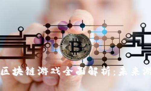 2023年ZJP区块链游戏全面解析：未来游戏的新趋势