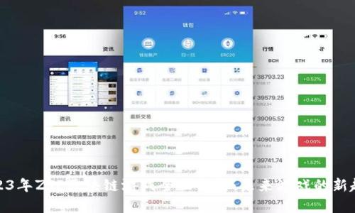 2023年ZJP区块链游戏全面解析：未来游戏的新趋势